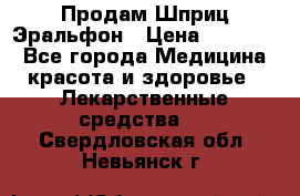 Продам Шприц Эральфон › Цена ­ 20 000 - Все города Медицина, красота и здоровье » Лекарственные средства   . Свердловская обл.,Невьянск г.